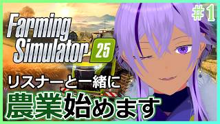 【Farming Simulator 25】リスナーと一緒に初めての農業！中性声Vtuberの参加型配信！【 Ranqn / Vtuber / bloom 】
