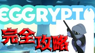 【エグリプト/eggrypto】エビルハンター完全攻略「クジラ海岸の密猟者」