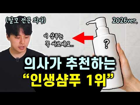 현직 의사가 샴푸 100개 넘게 써보고 느낀 것들 (2025-2026 샴푸 1위? 효과 좋은 탈모샴푸 추천, 광고❌️)