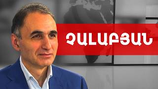 Փաշինյանը՝ կնիքը վրեն սուտասան ա. Ավետիք Չալաբյան /// ԽՈՍՔԻ ԻՐԱՎՈՒՆՔ