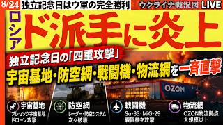 【怒濤の復讐】💥宇宙基地・防空網・オゾン物流網、そして戦闘機まで炸裂・ドローン戦果多数！独立記念日、ロシアを襲った"四重の悪夢"【ウクライナ戦況Live】20:00～ ロシアの命運はあと数ヶ月！