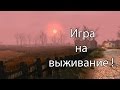 Игра на выживание ! 