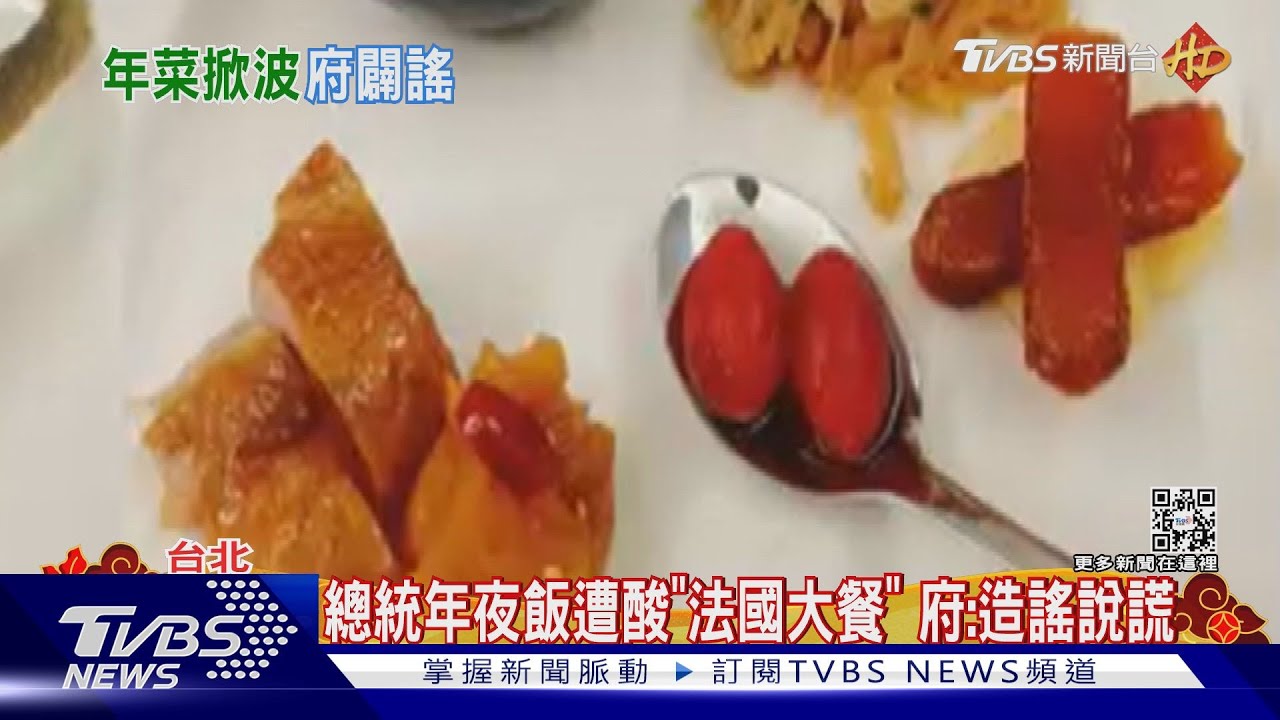 總統年夜飯遭酸「法國大餐」　府：造謠說謊