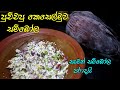 සැමන් සම්බෝල පරදන පුච්චපු කෙසෙල්මුව �
