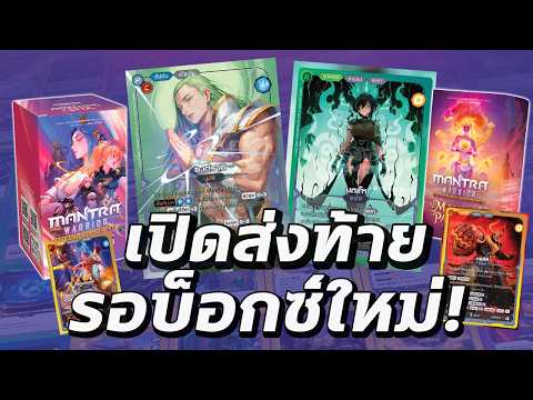อัพเดทข่าวสาร..และเปิดส่งท้าย  | Mantra Warrior TCG