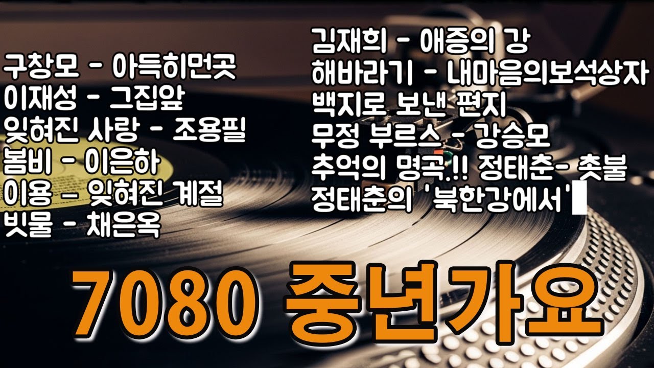 🎵중년의 가슴을 적시는 70~90노래모음📺그 시절, 그 노래📺아득히먼곳/그집앞/잊혀진 계절.