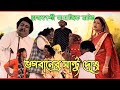 সামাজিক নাটকঃ ভগবানের ঘন্টু দোষ পরিব�