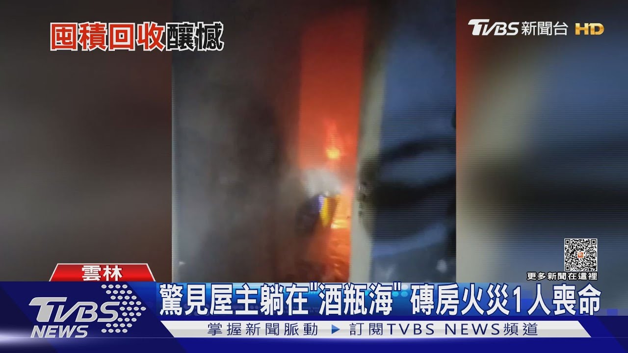 驚見屋主躺在「酒瓶海」!磚房火災1人喪命