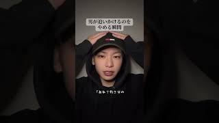 男が追いかけるのをやめる瞬間#恋愛 #恋愛相談 #はやぴー #大好きな人の気持ち