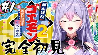 【がんばれゴエモン大集合！】がんばれゴエモン2 奇天烈将軍マッギネス┆名作で遊ぶ！！【にじさんじ/梢桃音】