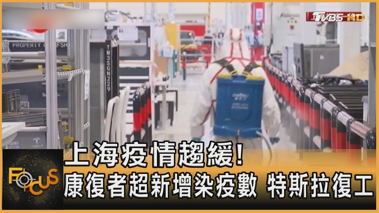 上海疫情趨緩!康復者超新增染疫數 特斯拉復工