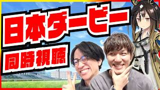 波乱の予感！？世代の頂点に立つ馬は？【日本ダービー同時視聴/たくたく厩舎】