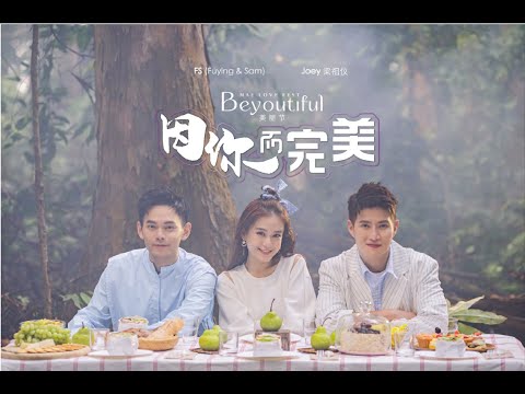 FS (Fuying & Sam) -《因你而完美》Official MV