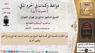 صورة 17 من 19|مذهب السلف الصالح|مواعظ وكلمات في الحرم المكي|صالح الفوزان|كبار العلماء