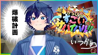 【#すごいサバイバル】5日目：爆破計画するZE☆ 【カラフルピーチなおきり視点】