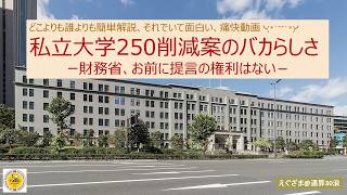 【緊急提言】私立大学250削減案のバカらしさ　ー財務省、お前に提言の権利はない－【大衆よ煽動されるな！】