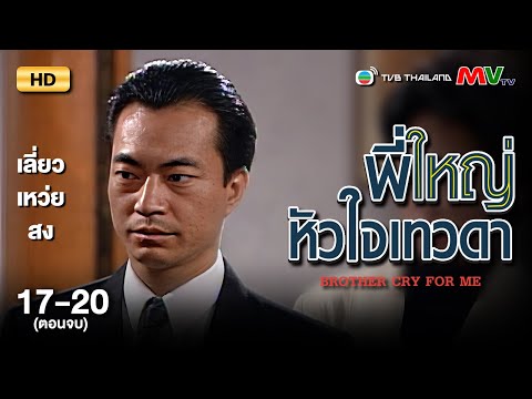 TVB Thailand | BROTHER CRY FOR ME 忠奸老實人 (1991) | EP.17-20 (END) | Liao Weixiong, Lin Wenlong