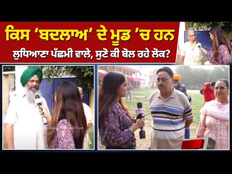 Ludhiana bypoll Live -ਕਿਸ ‘ਬਦਲਾਅ’ ਦੇ ਮੂਡ ’ਚ ਹਨ ਲੁਧਿਆਣਾ ਪੱਛਮੀ ਵਾਲੇ, ਸੁਣੋ ਕੀ ਬੋਲ ਰਹੇ ਲੋਕ?