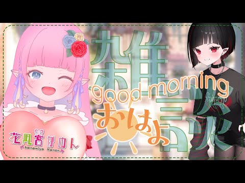 【朝活雑談】5月最後のおはよう火曜日☀【 花凪宮かのん - Kanon Hanamiya - 】【VTuber 】