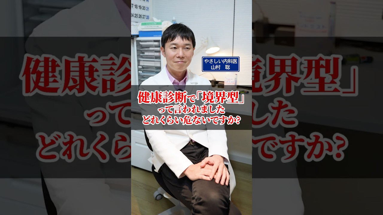 健康診断で「境界型」って言われました。どのくらい危ないですか？