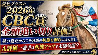 【最終追い切り評価】2026CBC賞！暑い夏だけに各馬の状態見極めは大事！追い切り1番手馬は状態アップで末脚を使えそう？