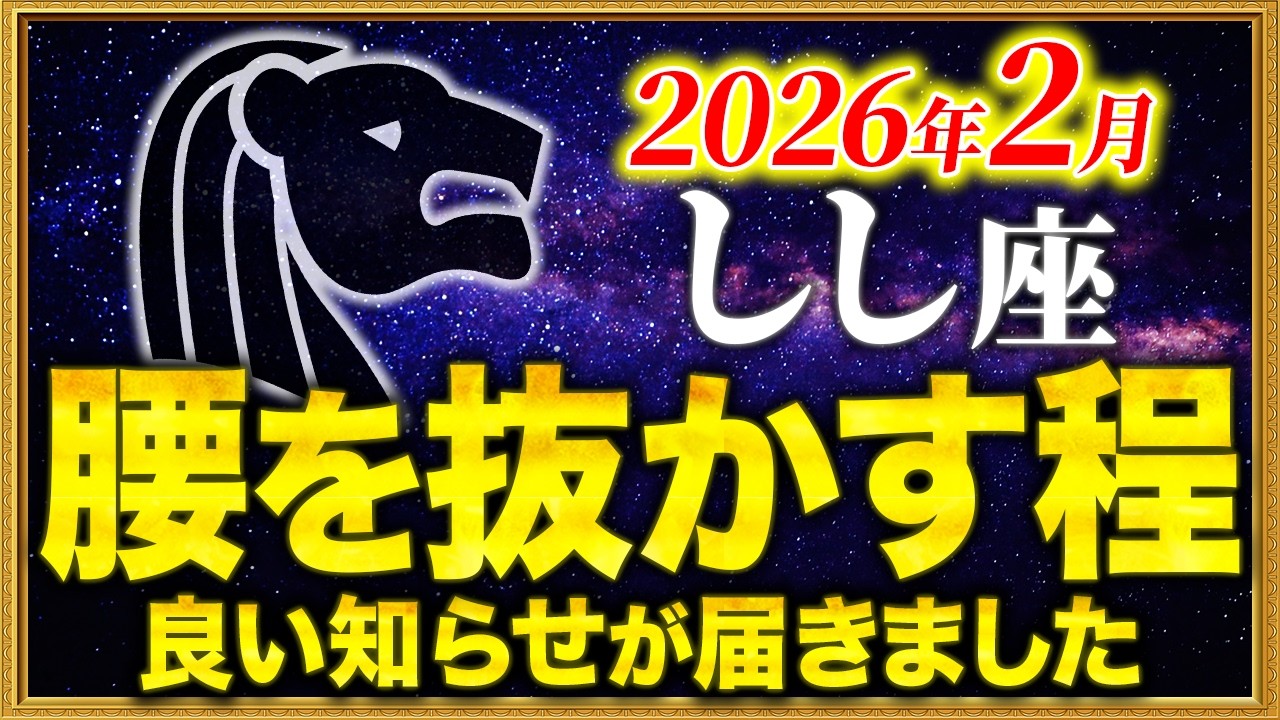 【獅子座】おめでとうございます✨とんでもないことが起こりました【12星座占い】