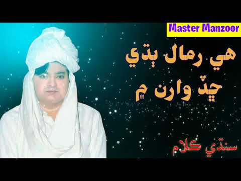 Hi Romal . New Sad Sindhi Song. Master Manzoor