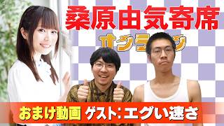 【エグい速さ】桑原由気寄席オンライン【無料おまけ】