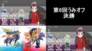 第6回うみオフ決勝(ちゃーちるVSニコル)