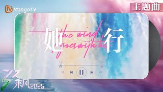 [影音] 乘風2025 主題曲