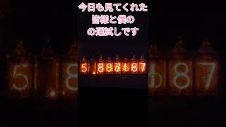【朝はこうやって運試ししてます143】参加型 ニキシー管時計 ダイバージェンスメーター #shorts