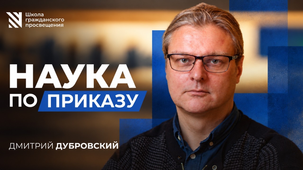 Наука по приказу / Sapere Aude