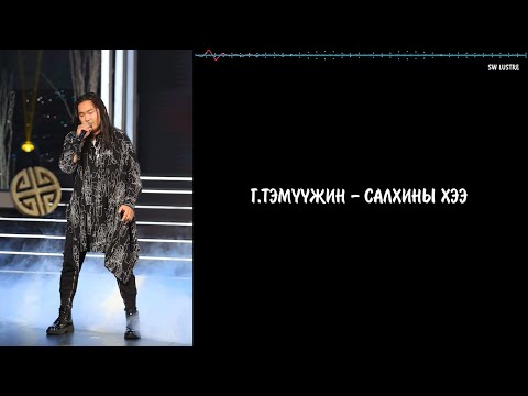 Г.Тэмүүжин - Салхины хээ үгтэй | Temuujin.G - Salhinii hee lyrics