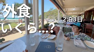 【外食費リアル公開】クーランガッタ家族旅行｜2泊3日でいくら？🇦🇺