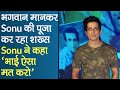 Sonu Sood की पूजा करते हुए शख्स का वीडियो वा�