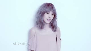 楊丞琳Rainie Yang - 年輪說 Traces of Time In Love (Official HD MV)