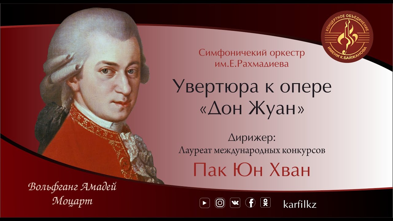 Ф.А.Моцарт - Увертюра к опере "Дон Жуан"