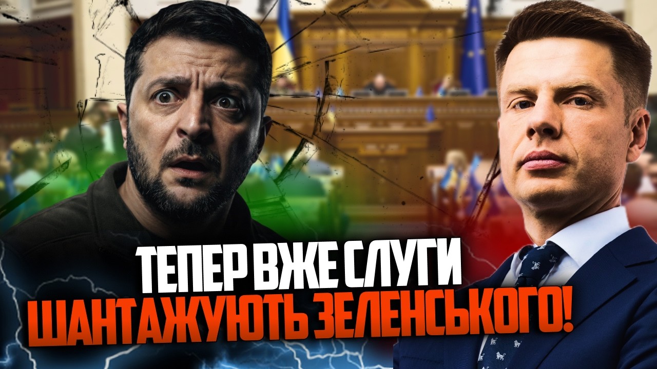 ⚡️У владі почалася нечувана заруба! Зеленський тупає ніжкою, слуги ігнорую?