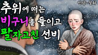 287. 추위에 떠는 비구니를 구해주자 홀아비 선비에게 다가온 횡재 | 야담·민담·전설·설화·옛날이야기