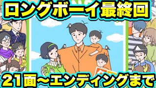 【ロングボーイ】21面〜エンディング。