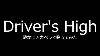 【Driver's High】静かにアカペラで歌ってみた