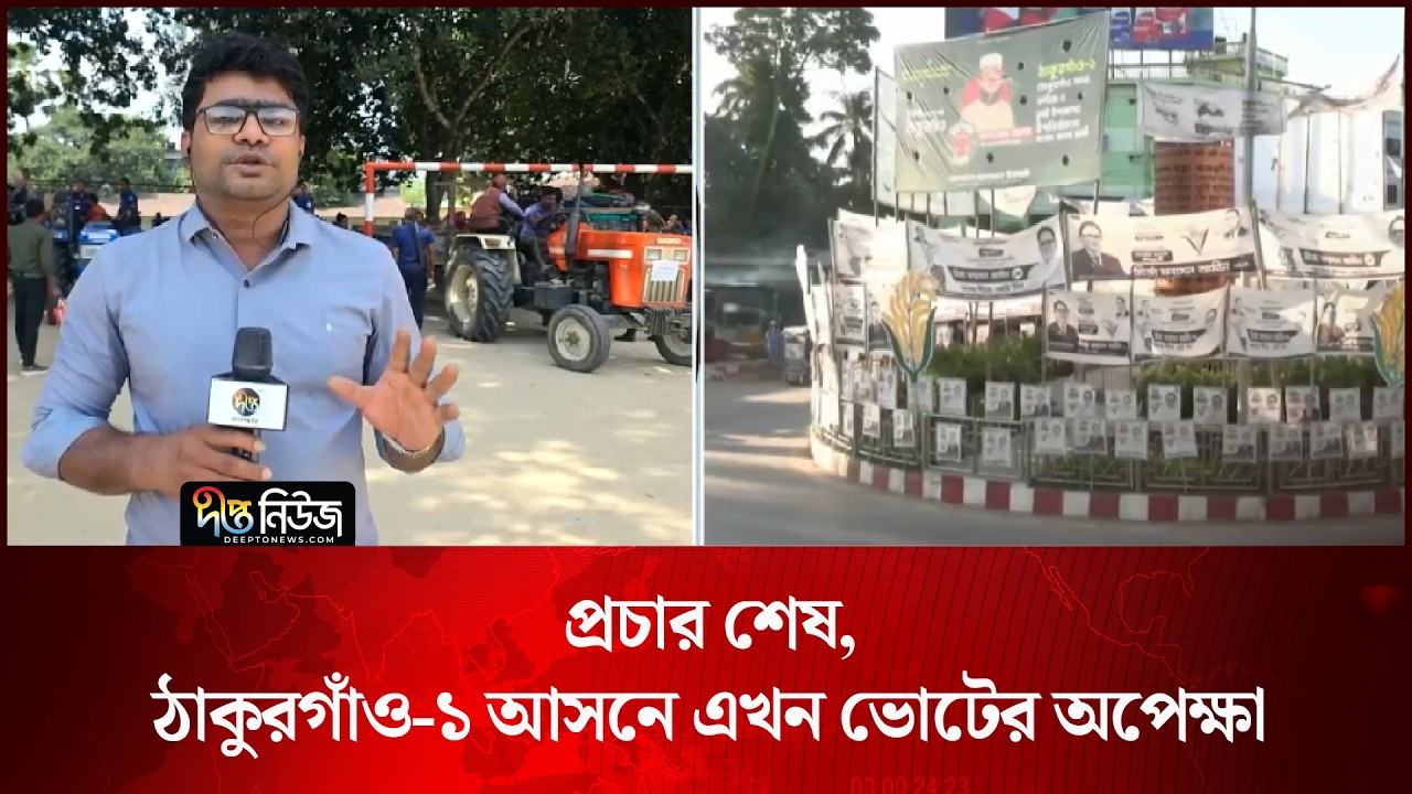 প্রচার শেষ, ঠাকুরগাঁও-১ আসনে এখন ভোটের অপেক্ষা l Thakurgaon-1 l Election l Campaign l Deepto News
