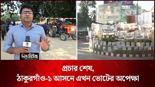 প্রচার শেষ, ঠাকুরগাঁও-১ আসনে এখন ভোটের অপেক্ষা l Thakurgaon-1 l Election l Campaign l Deepto News