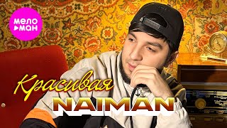 NAIMAN - Красивая (Official Video, 2026) @MELOMAN-HIT