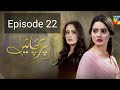 Parchayee Episode 22 - 18 May 2018