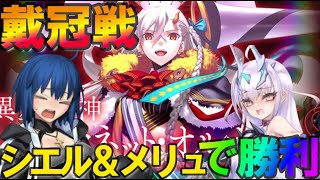 【FGO】（朝方or限界まで周回）水着メリュ＆シエルで周回！エクストラ戴冠戦を全力周回！【fate/grand/order】