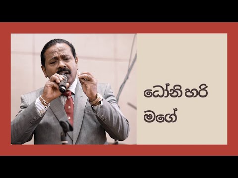 Dr. Ananda Perera - ධෝනි හරි මගේ  | Doni Hari Mage