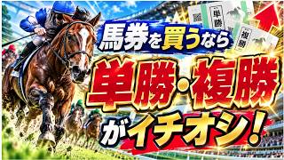 [競馬予想]まだ3連単買ってる？馬券は単勝・複勝が最強！？的中率を上げる基本戦略
