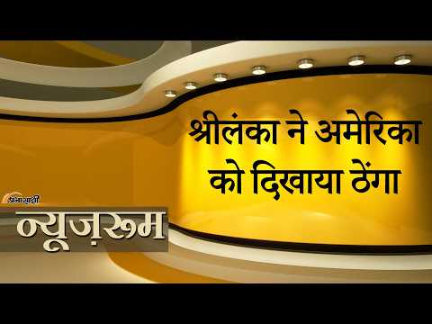Prabhasakshi NewsRoom: Sri Lanka ने Trump के आगे नहीं झुक कर पूरी दुनिया को दिया है बड़ा सख्त संदेश