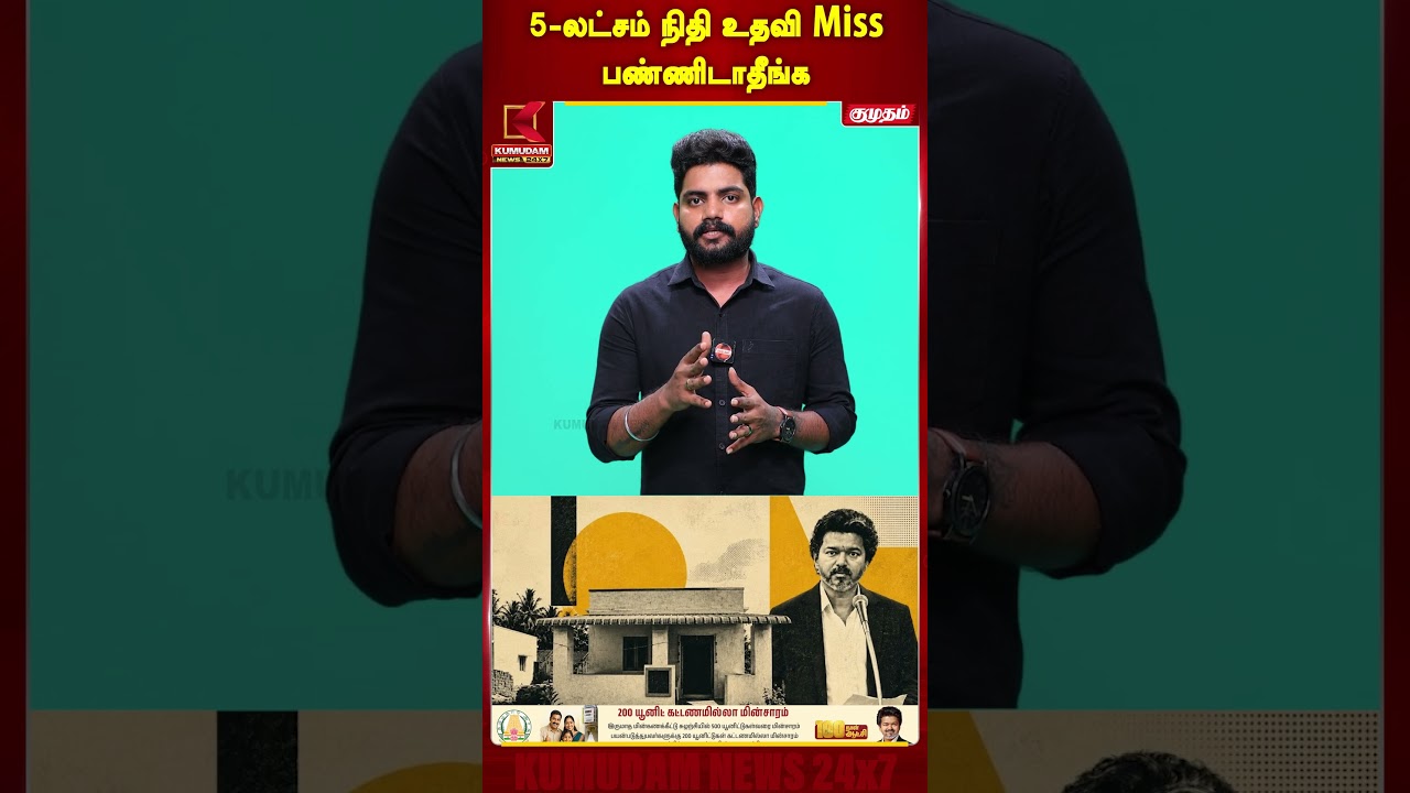 5 லட்ச வீடு திட்டம்.. Miss பண்ணிடாதீங்க | House | Scheme | Kumudam News